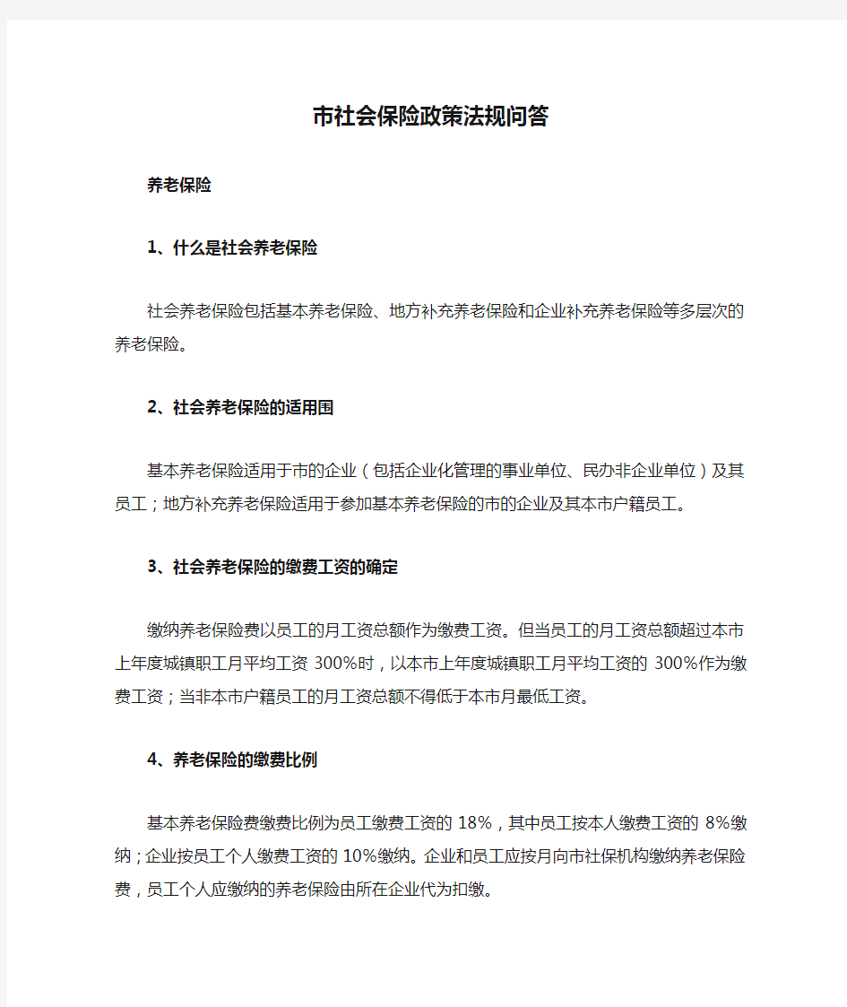 深圳市社会保险政策法规问答