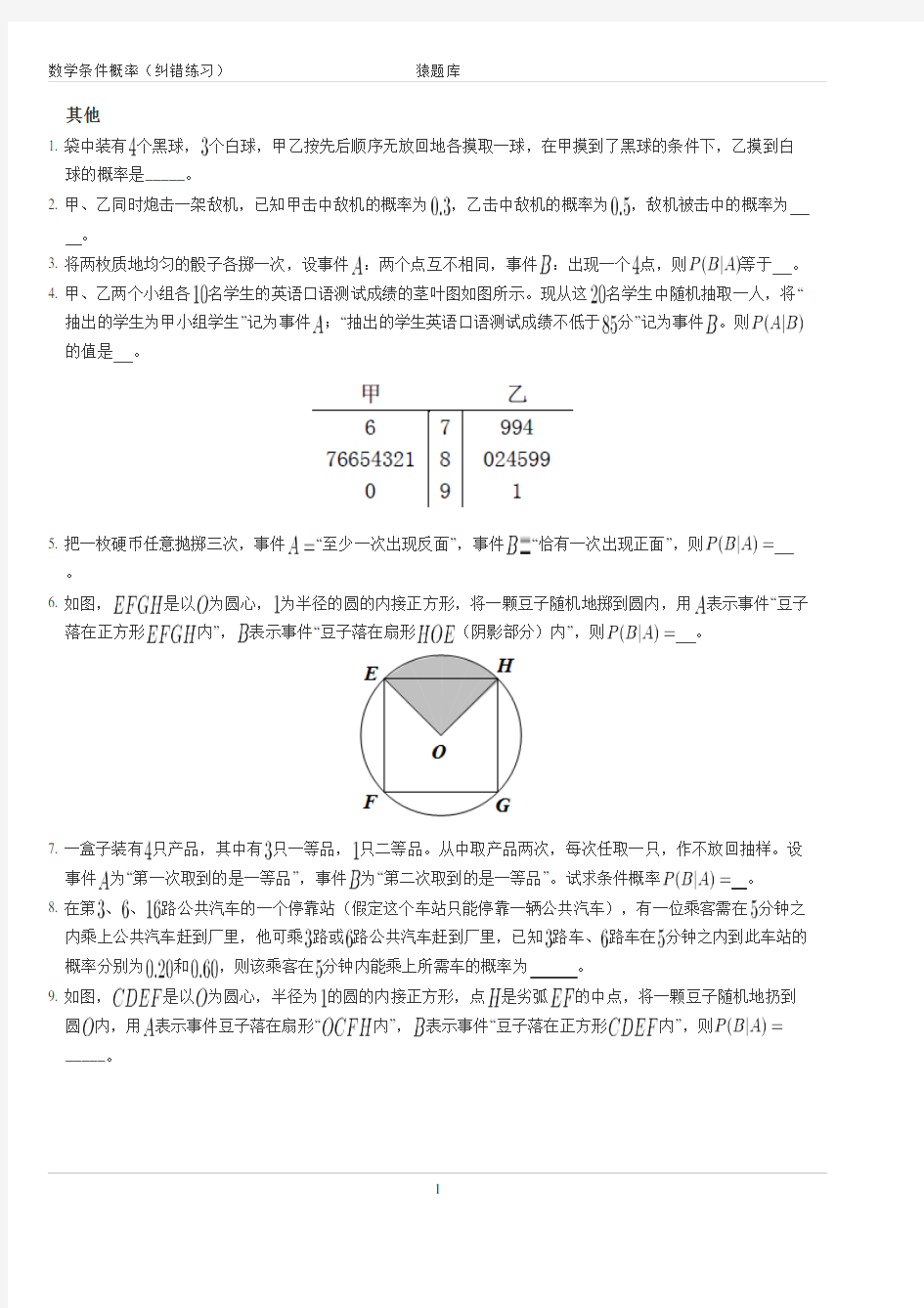 数学条件概率(纠错练习)