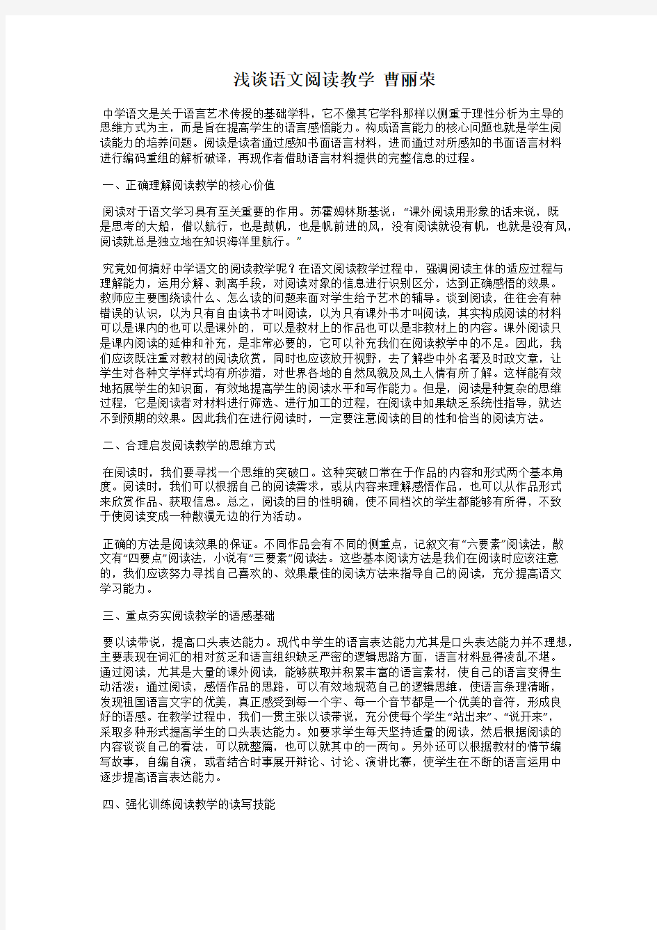 浅谈语文阅读教学  曹丽荣