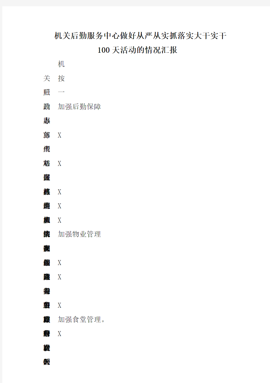 机关后勤服务中心做好从严从实抓落实大干实干100天活动的情况汇报