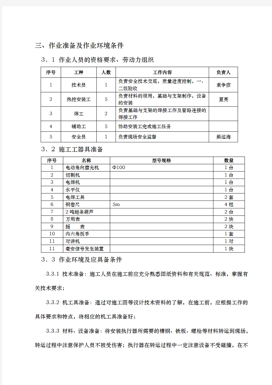 执行器安装作业指导书