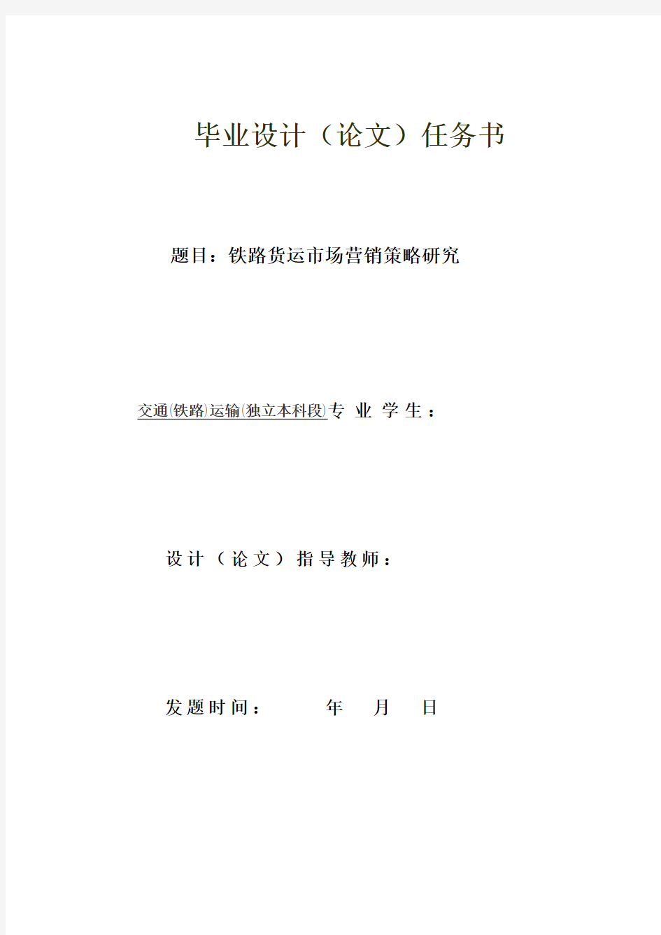 铁路货运市场营销策略研究