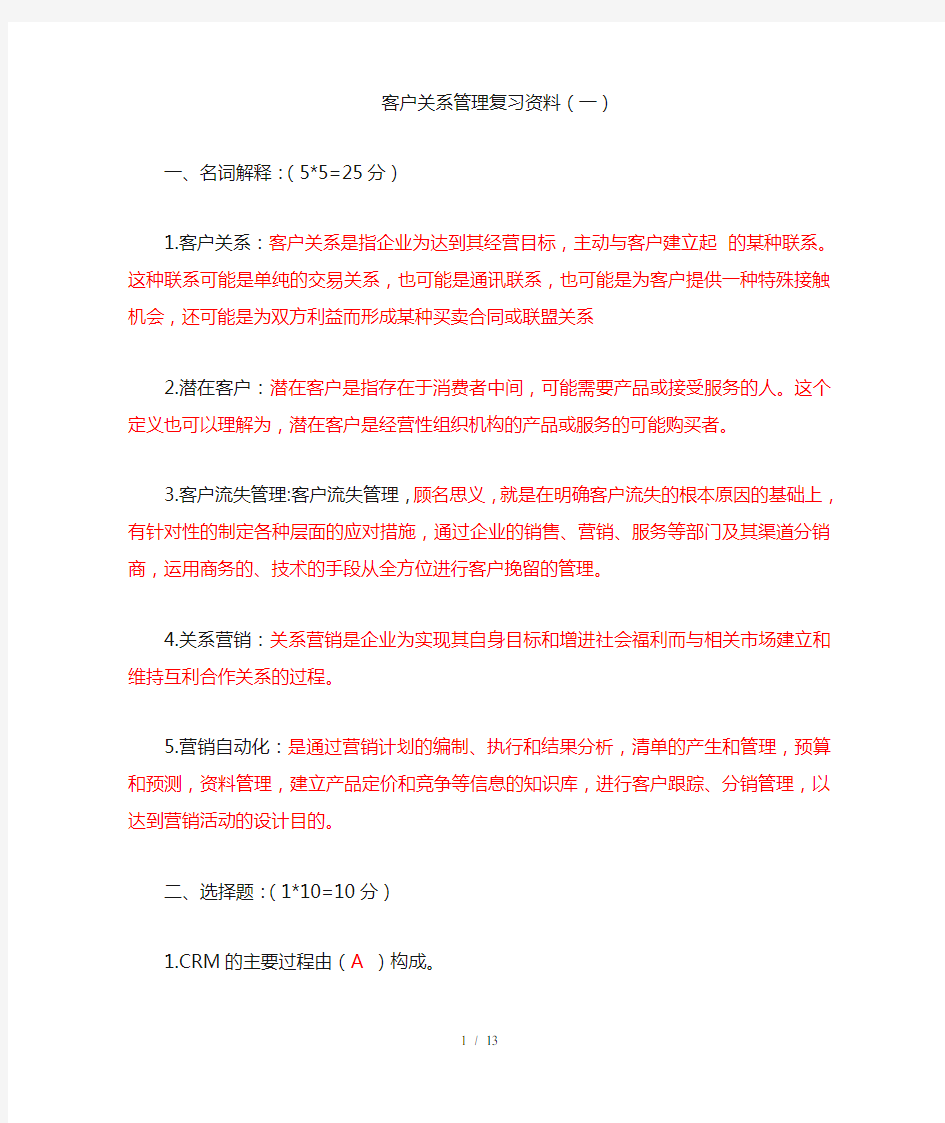 客户关系管理期末复习资料