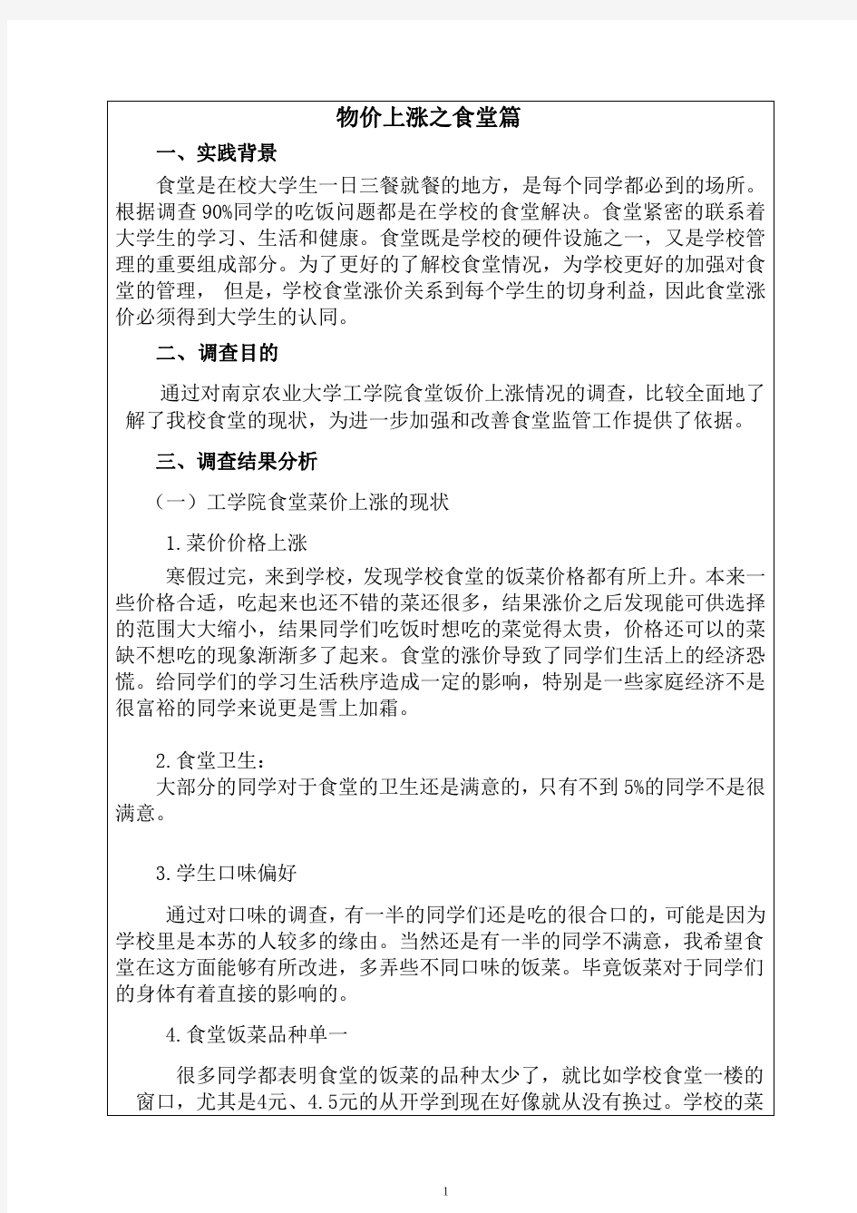 南京农业大学毛概的实践报告