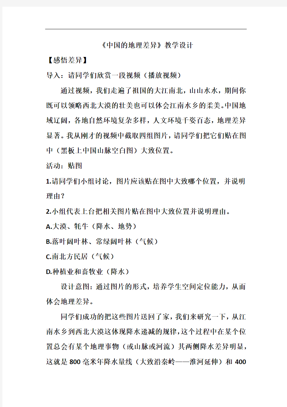 初中地理_中国的地理差异教学设计学情分析教材分析课后反思