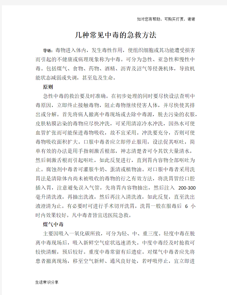 几种常见中毒的急救方法