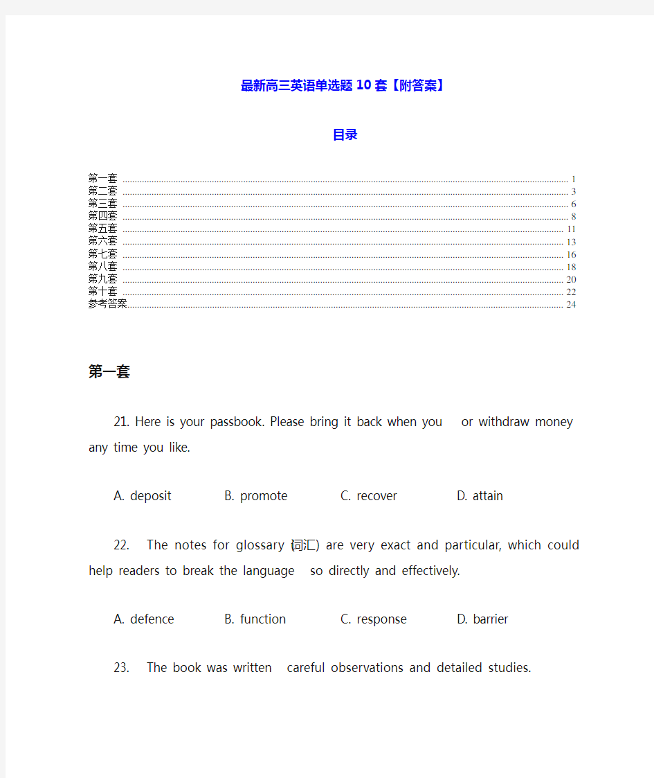 高三英语单选题10套【附答案】