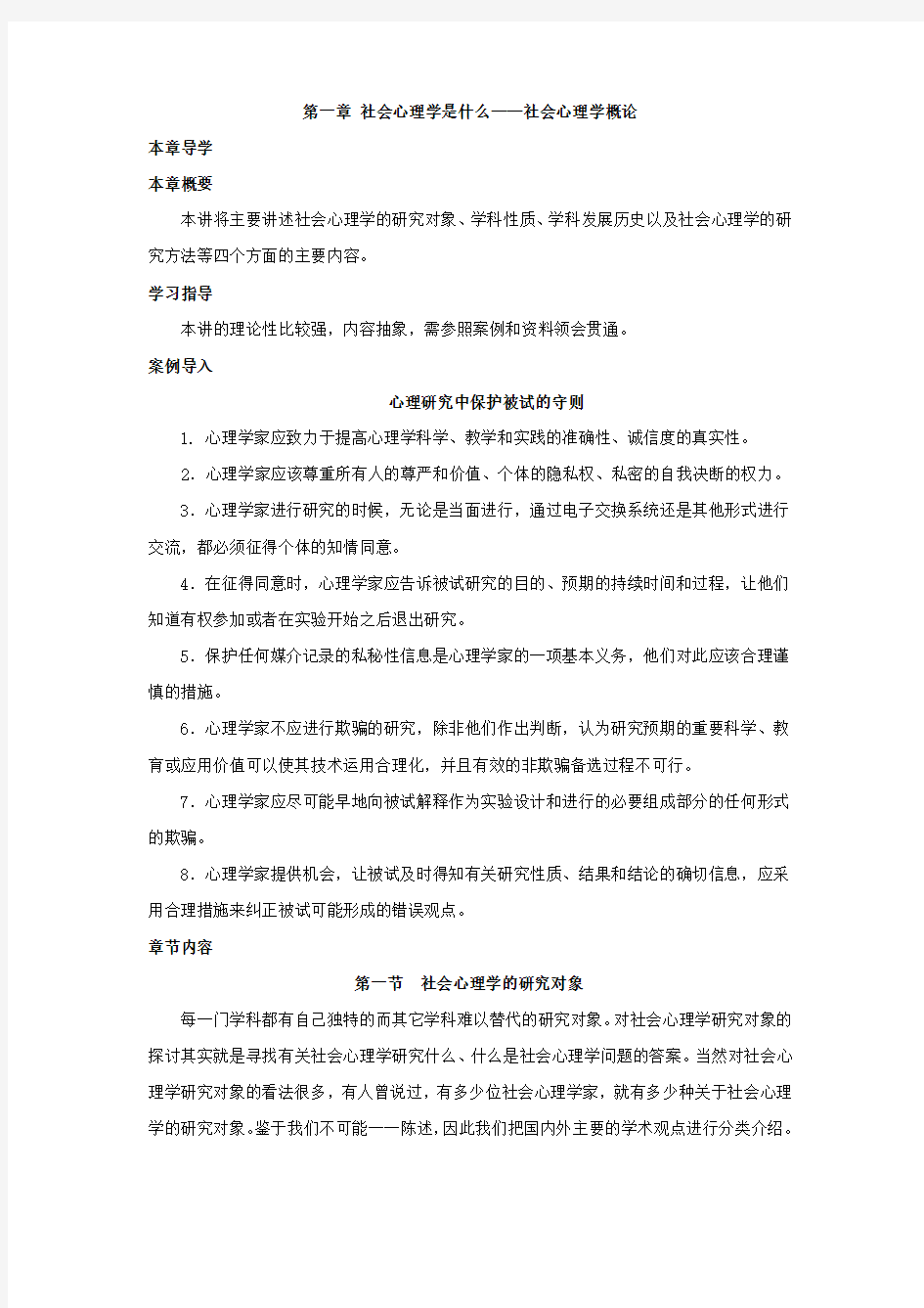 第一章-社会心理学是什么——社会心理学概论