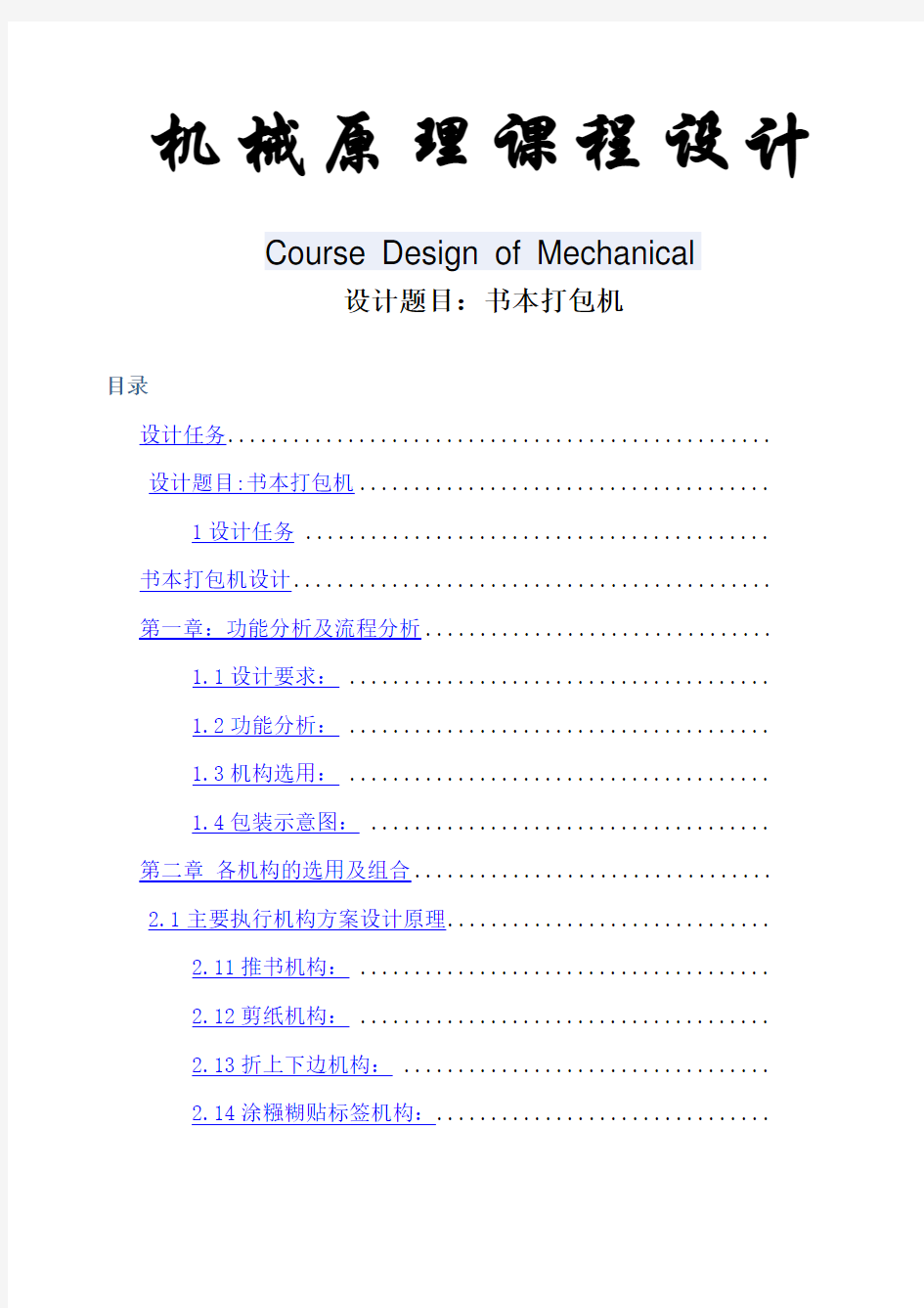 机械原理课程设计 书本打包机