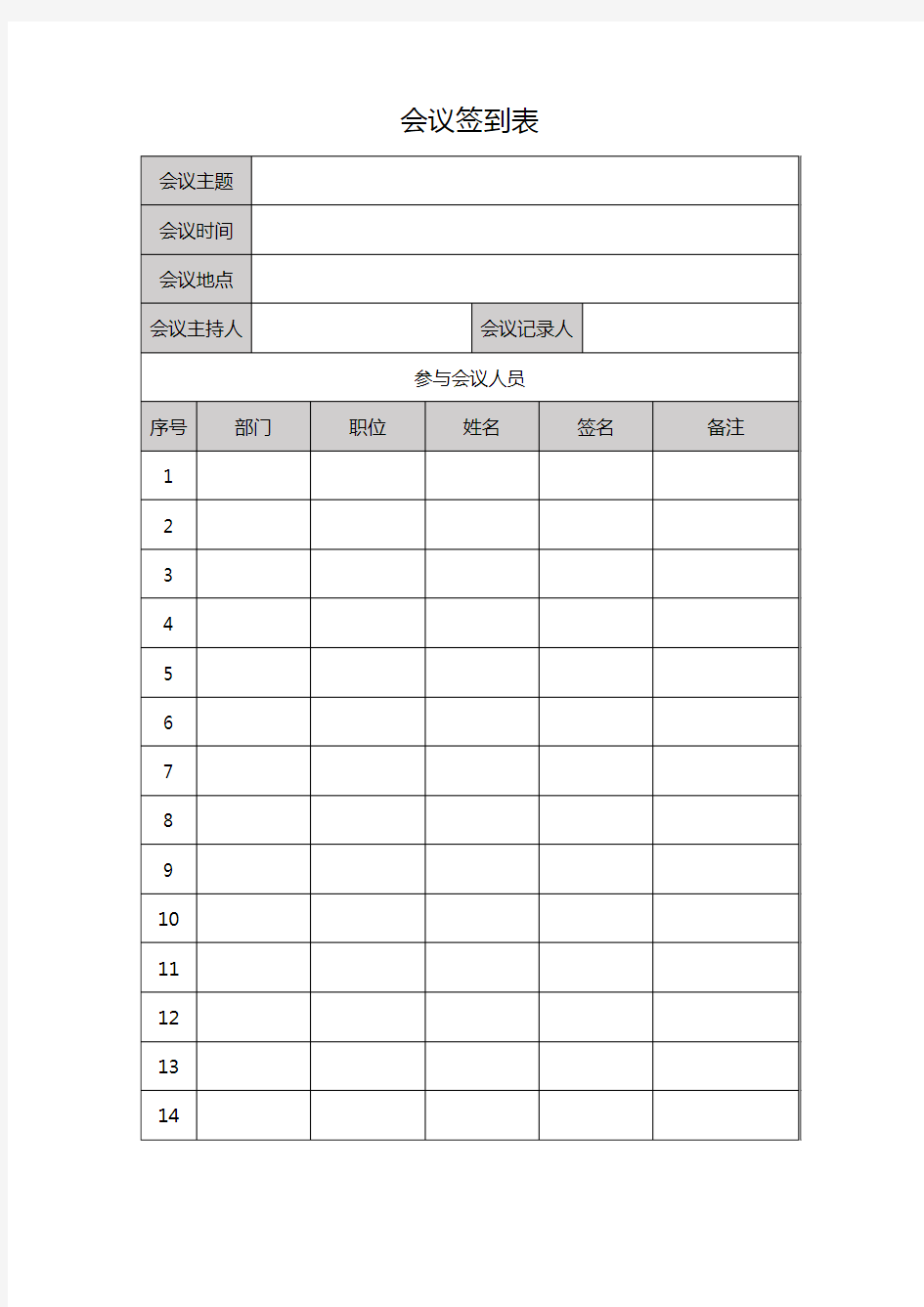 活动会议签到表模板word可编辑