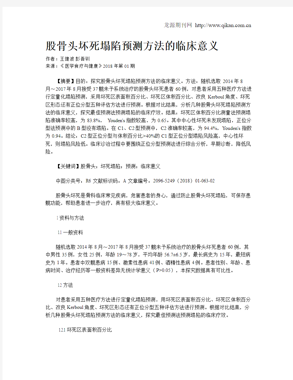 股骨头坏死塌陷预测方法的临床意义