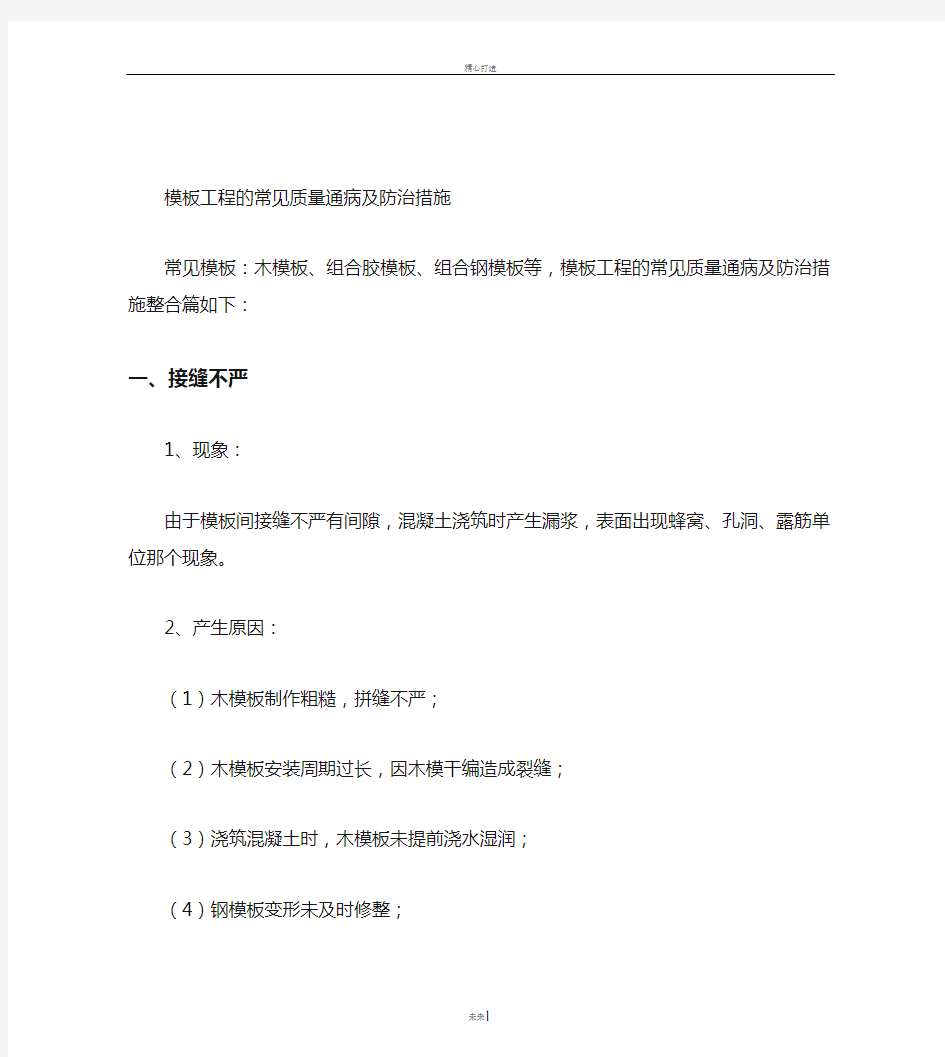 模板工程的常见质量通病及防治措施