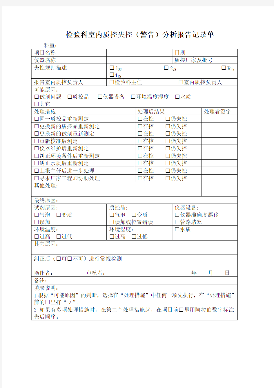 检验科室内质控失控分析报告记录单