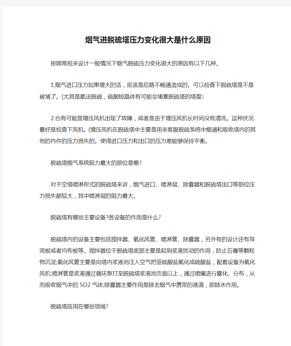 烟气进脱硫塔压力变化很大是什么原因