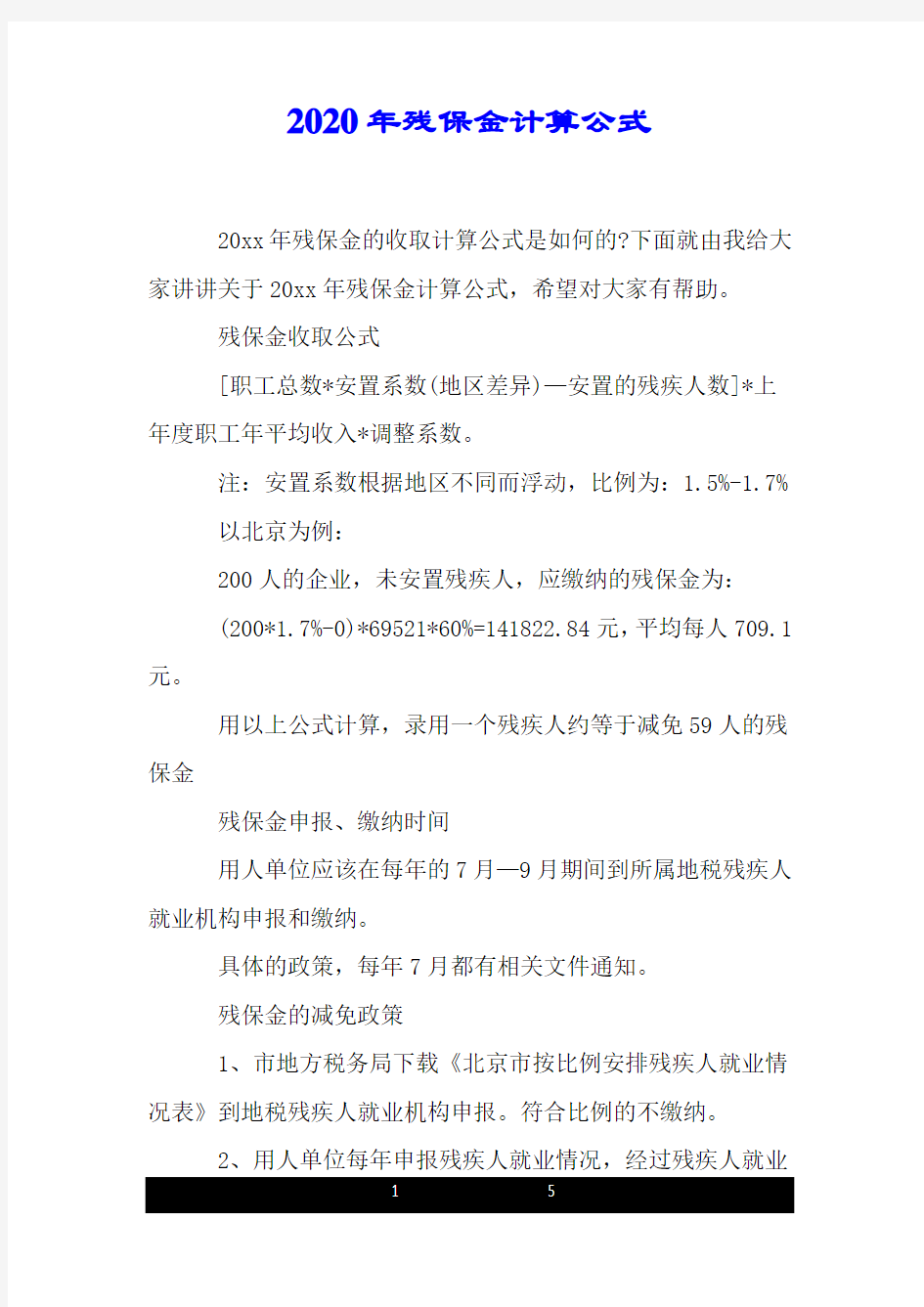 2020年残保金计算公式.doc