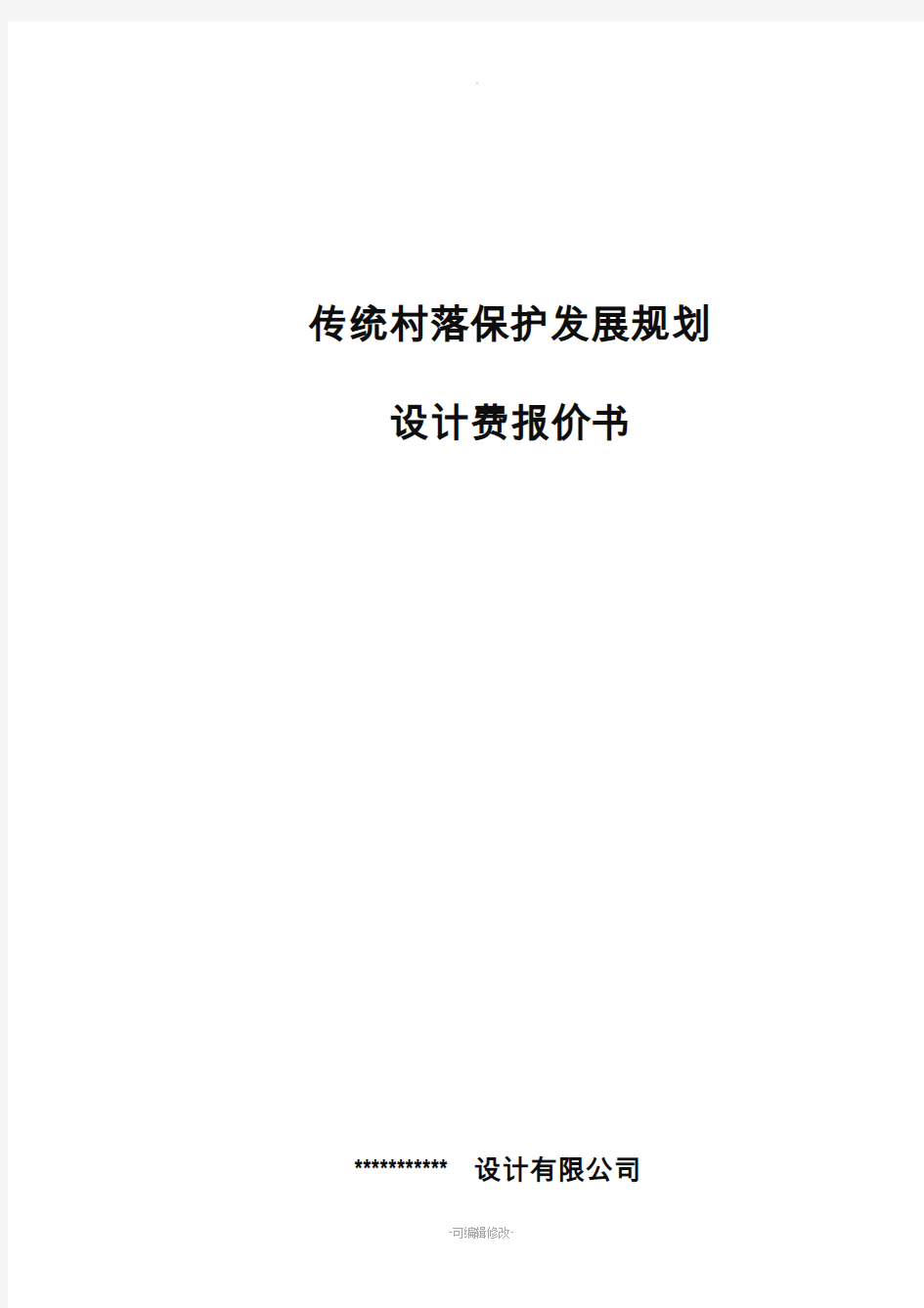 传统村落保护发展规划收费标准