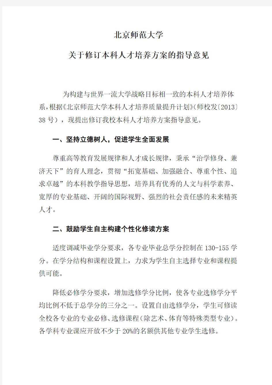 北京师范大学关于修订本科人才培养方案的指导意见