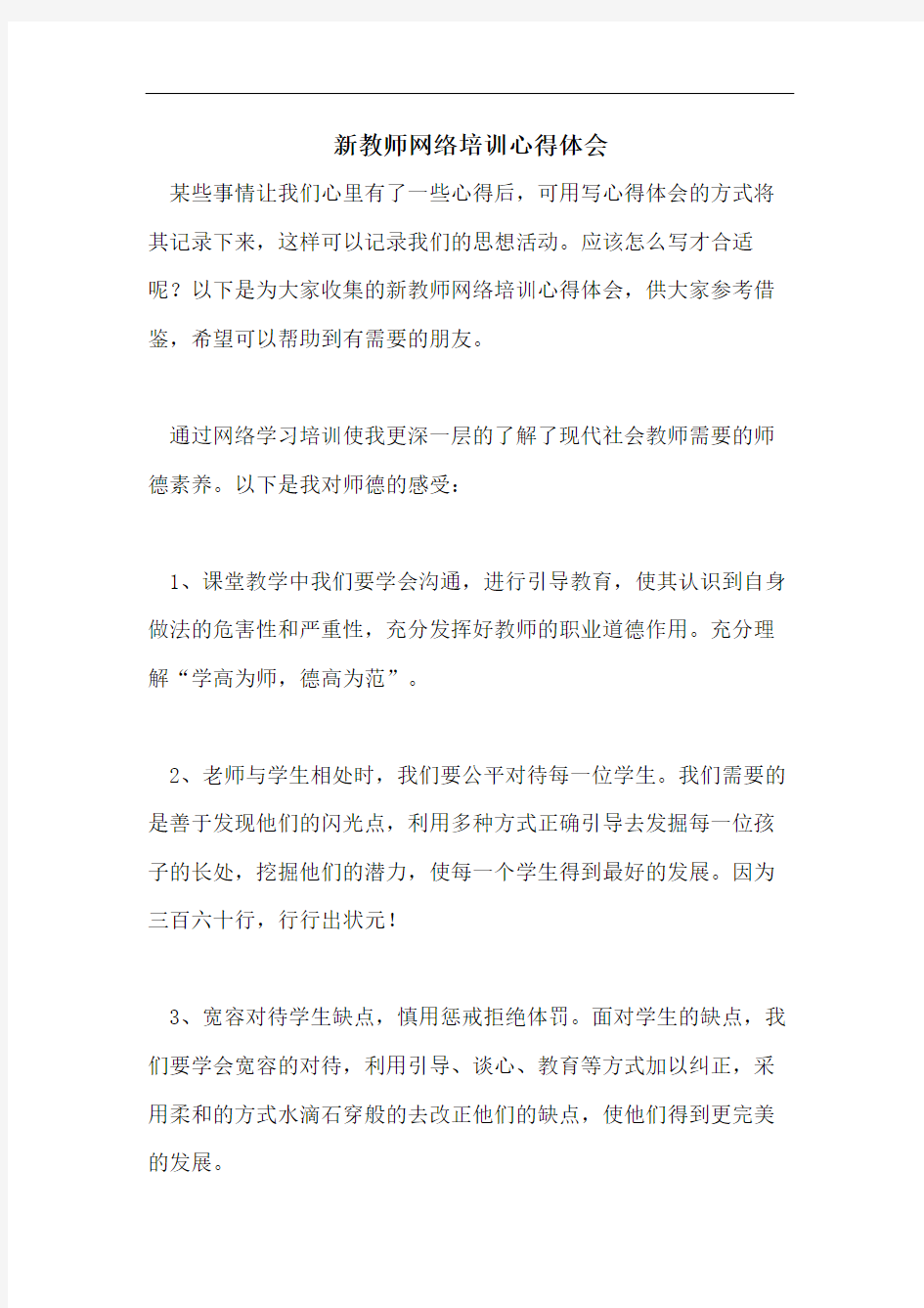 新教师网络培训心得体会