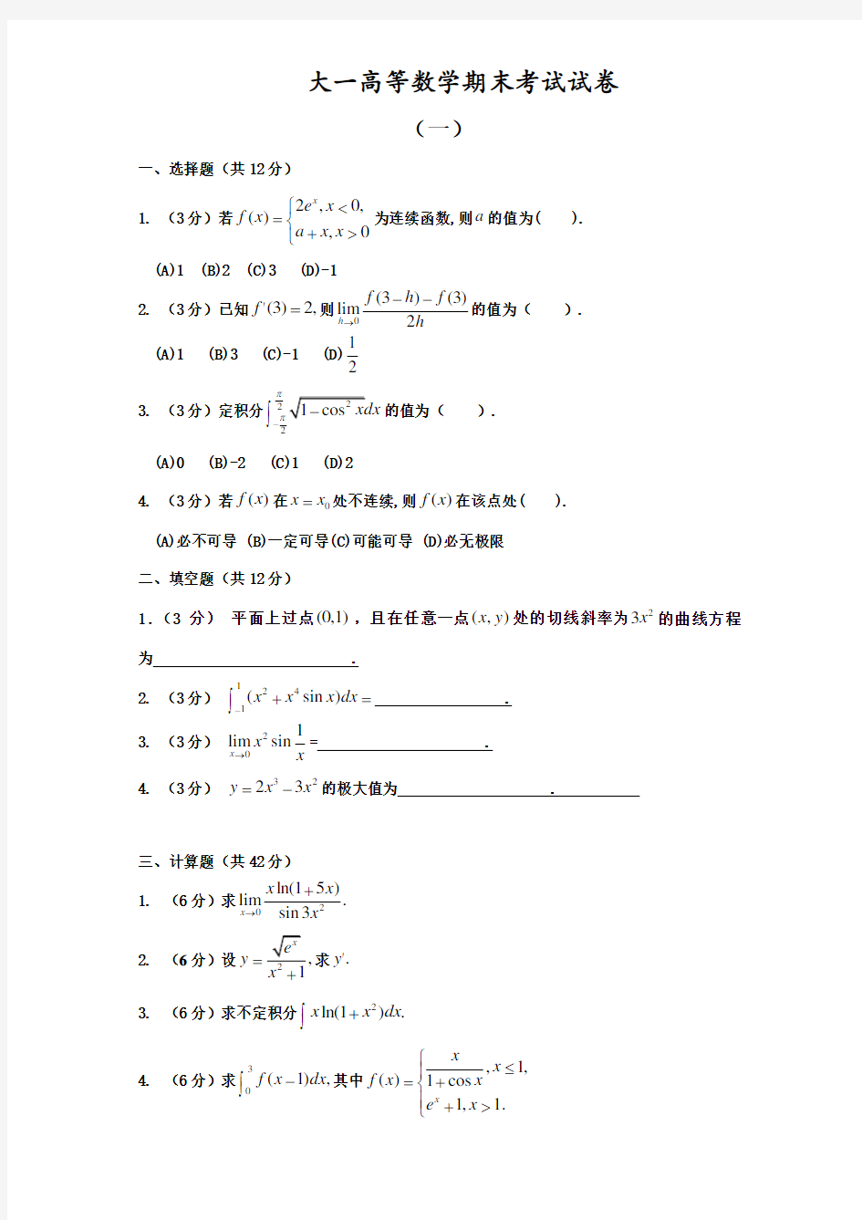 大一高等数学期末考试试卷及答案详解1