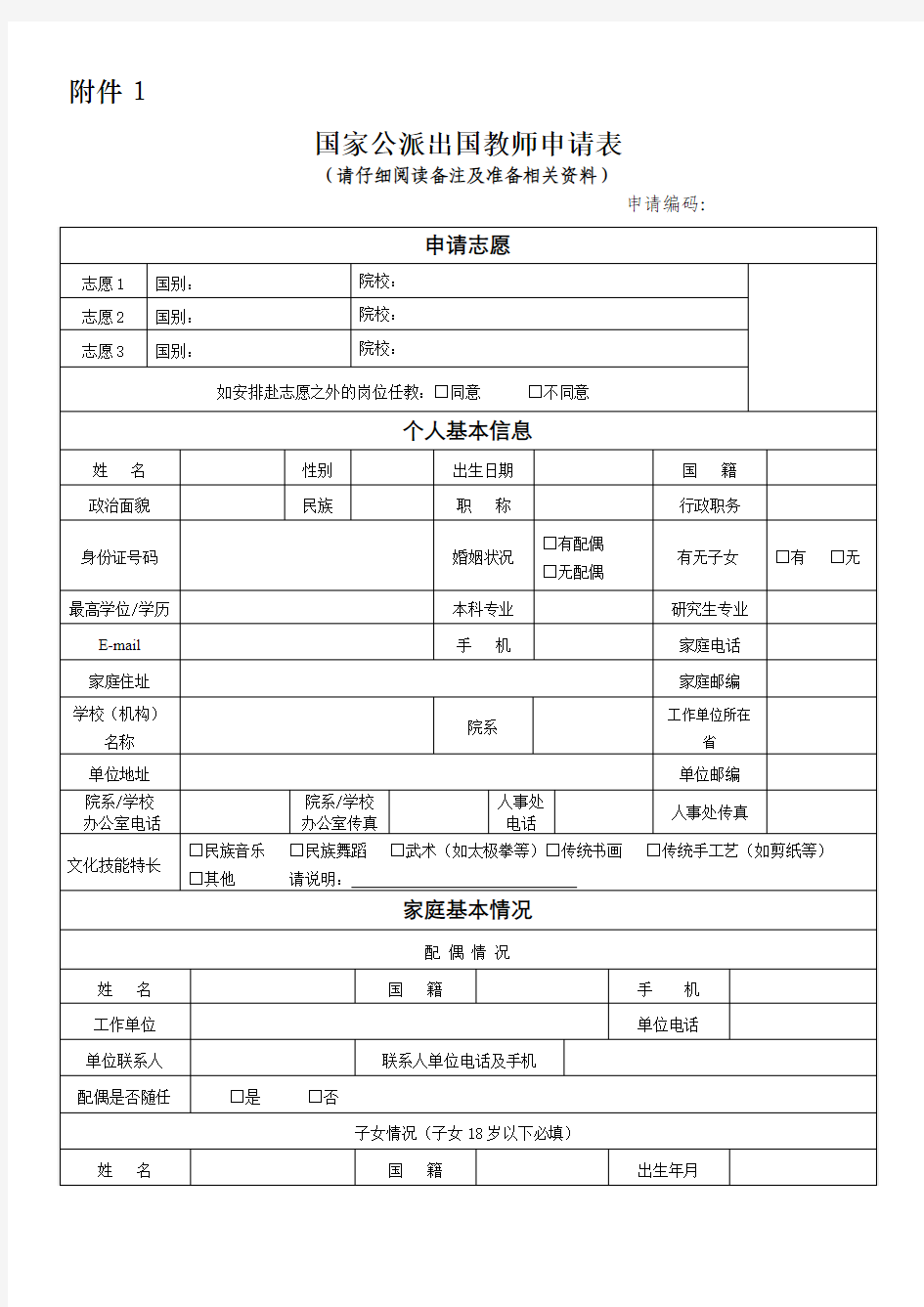 国家公派教师申请