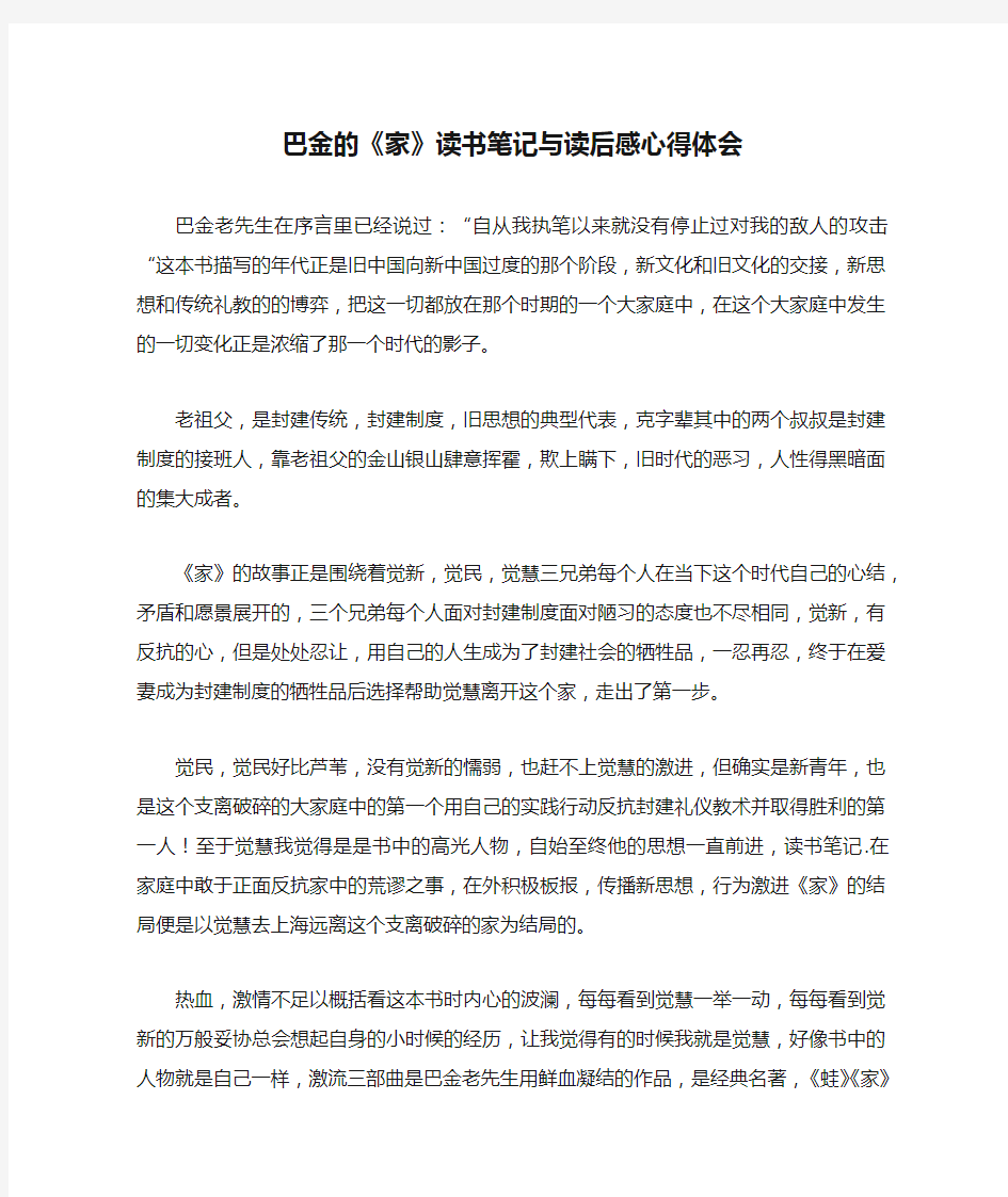 巴金的《家》读书笔记与读后感心得体会