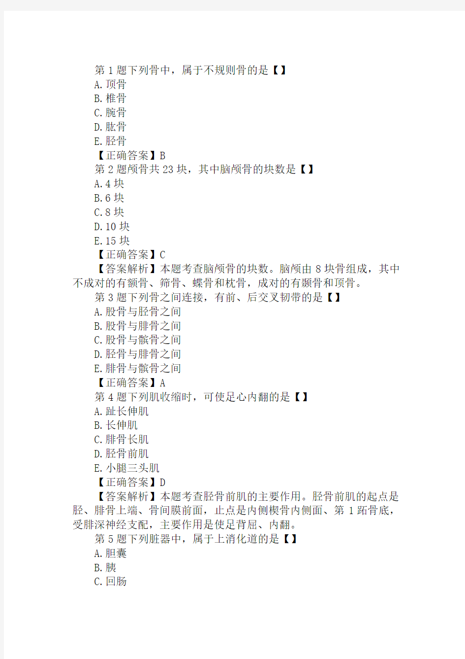 2019年专升本成考医学综合知识试题