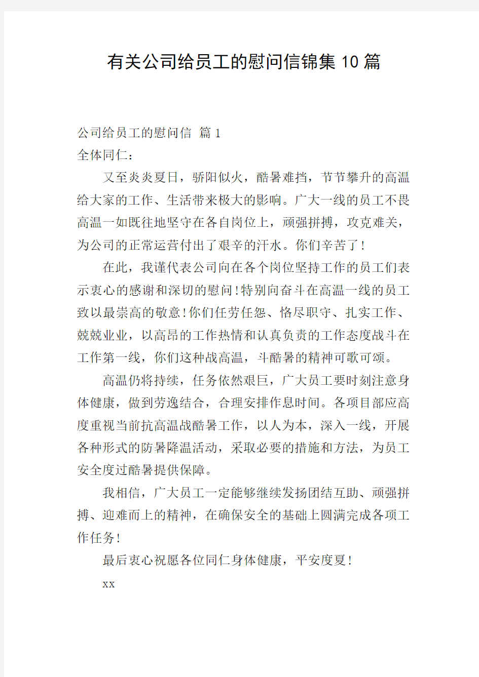 有关公司给员工的慰问信锦集10篇