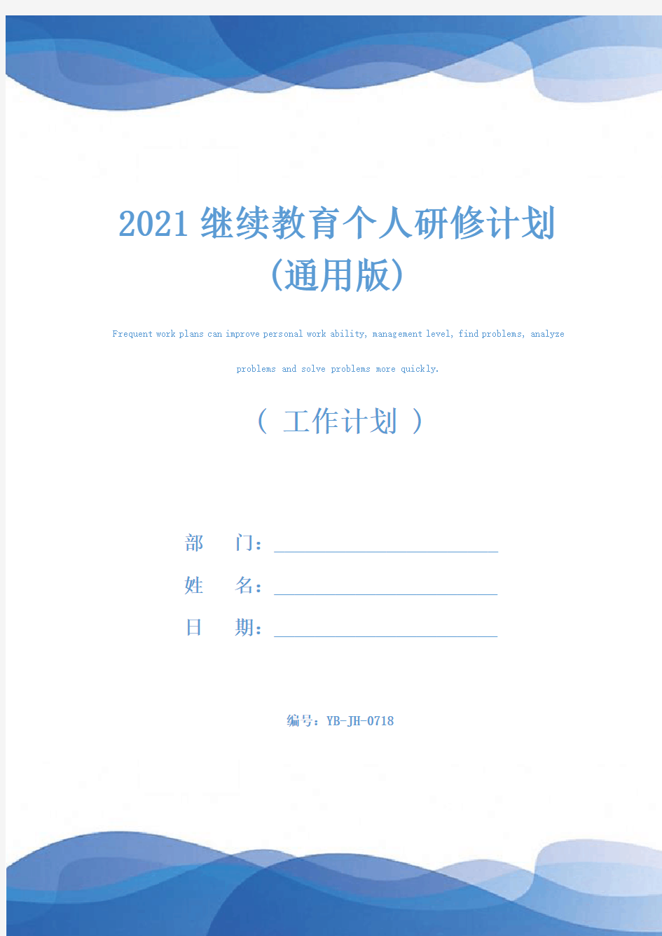 2021继续教育个人研修计划(通用版)