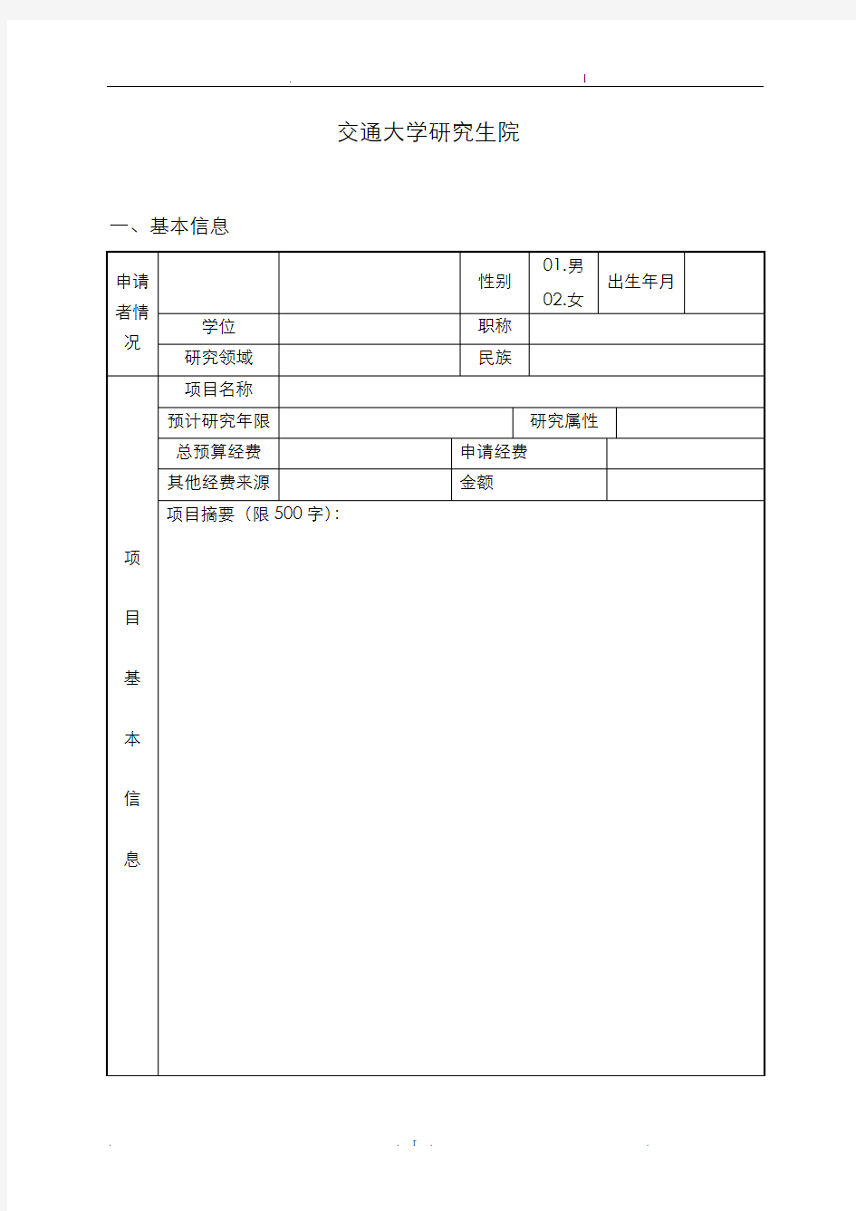 研究生创新项目申请书