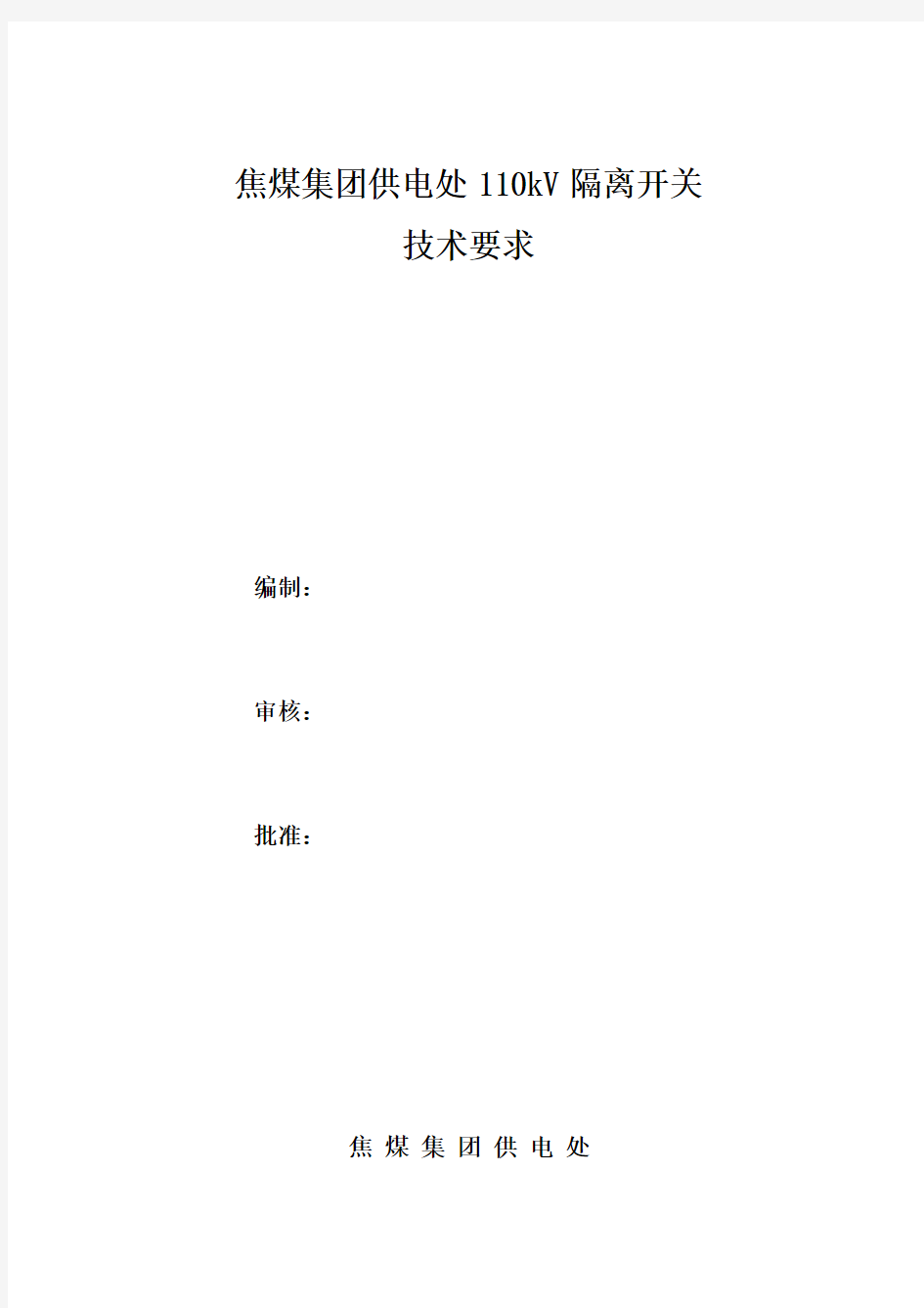 110kV隔离开关技术要求内容