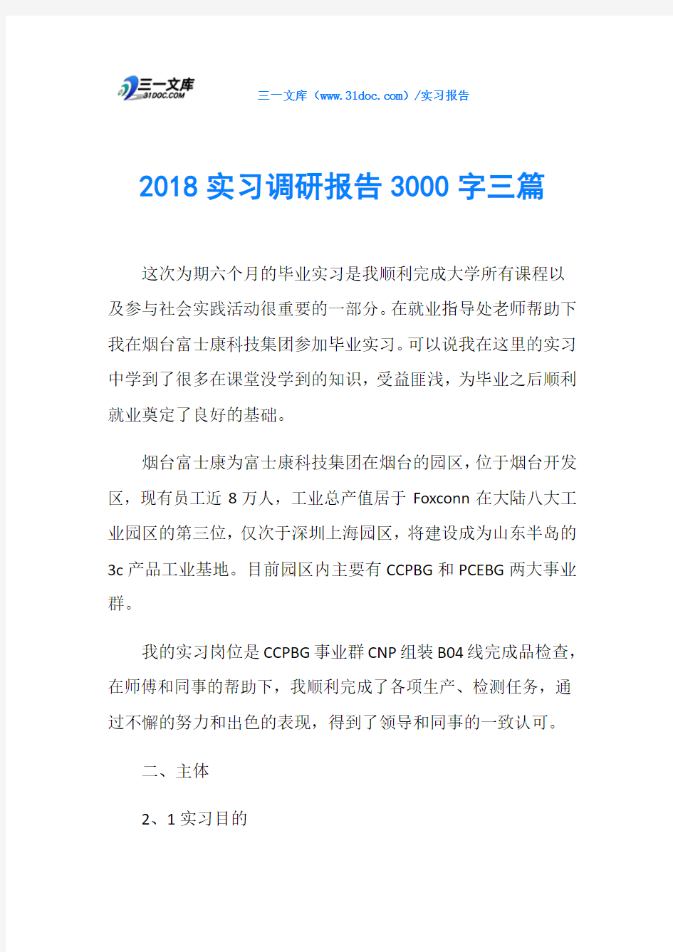 2018实习调研报告3000字三篇