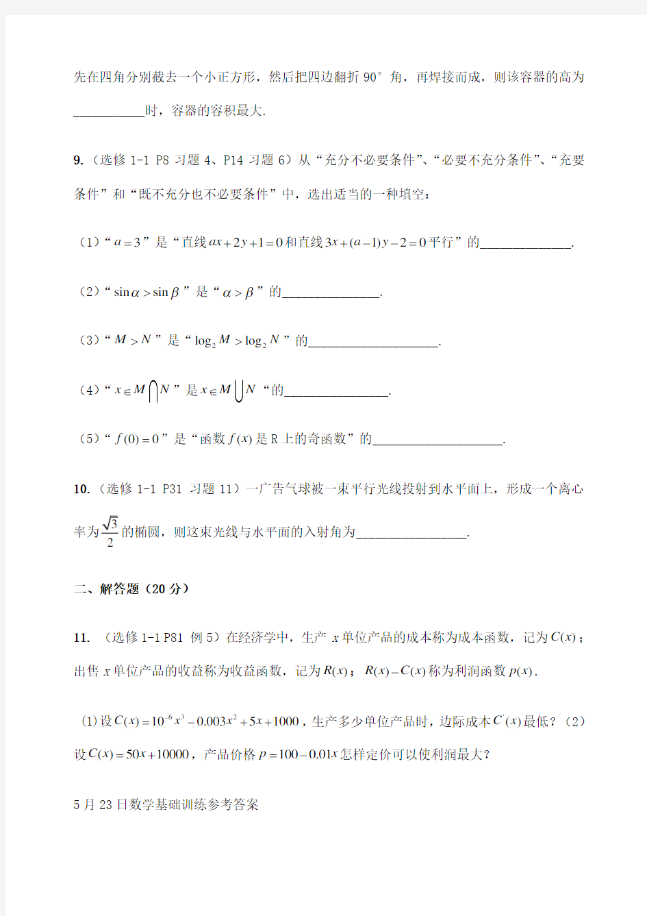 月日数学基础训练小题训练