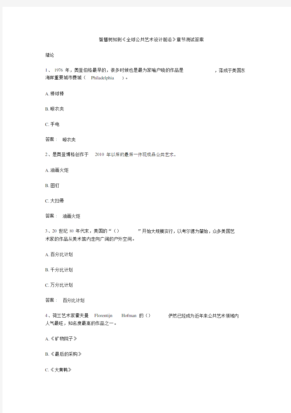 智慧树知到《全球公共艺术设计前沿》章节测试答案