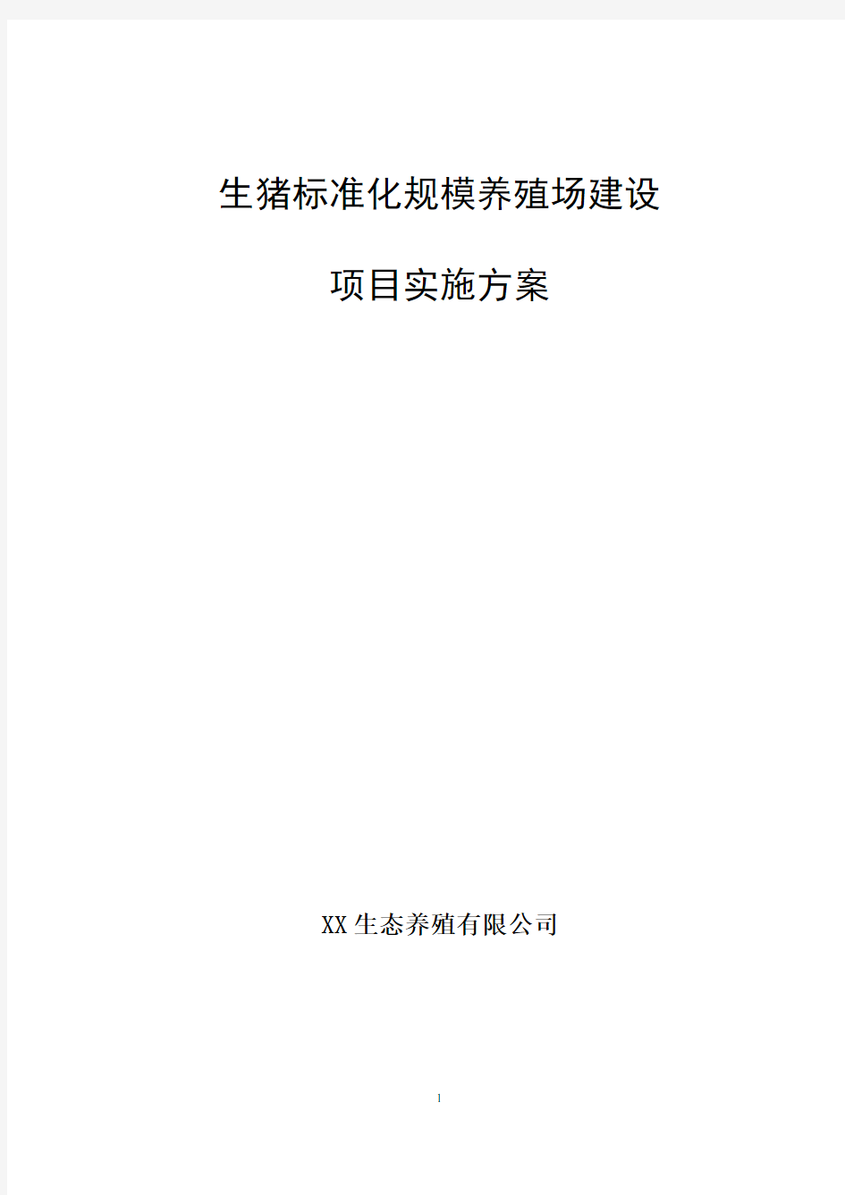 生猪标准化规模养殖场建设项目实施方案