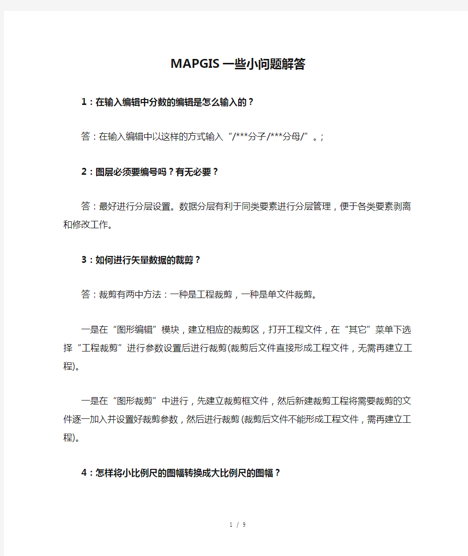 MAPGIS一些小问题解答