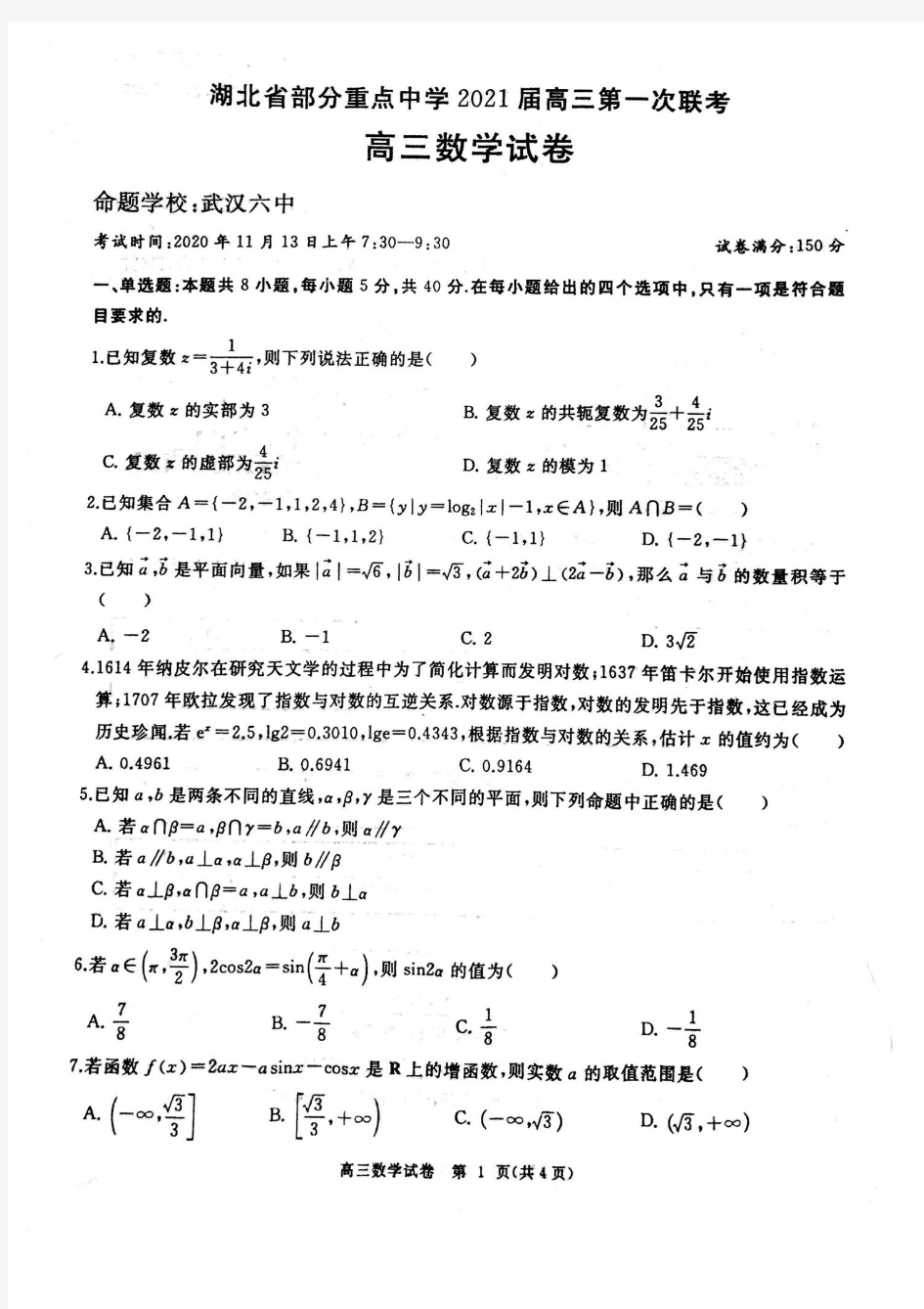 湖北省部分重点中学2021届高三第一次联考数学试卷及答案2020.11