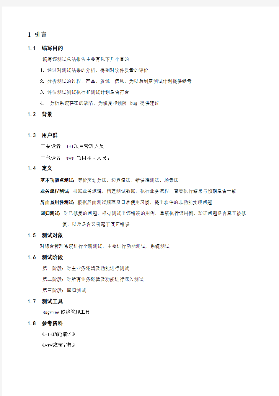 软件测试总结报告