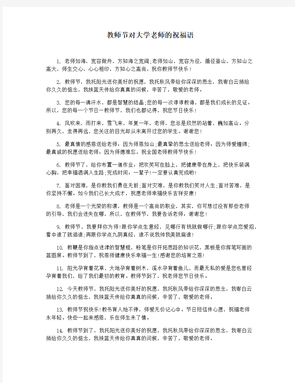 教师节对大学老师的祝福语