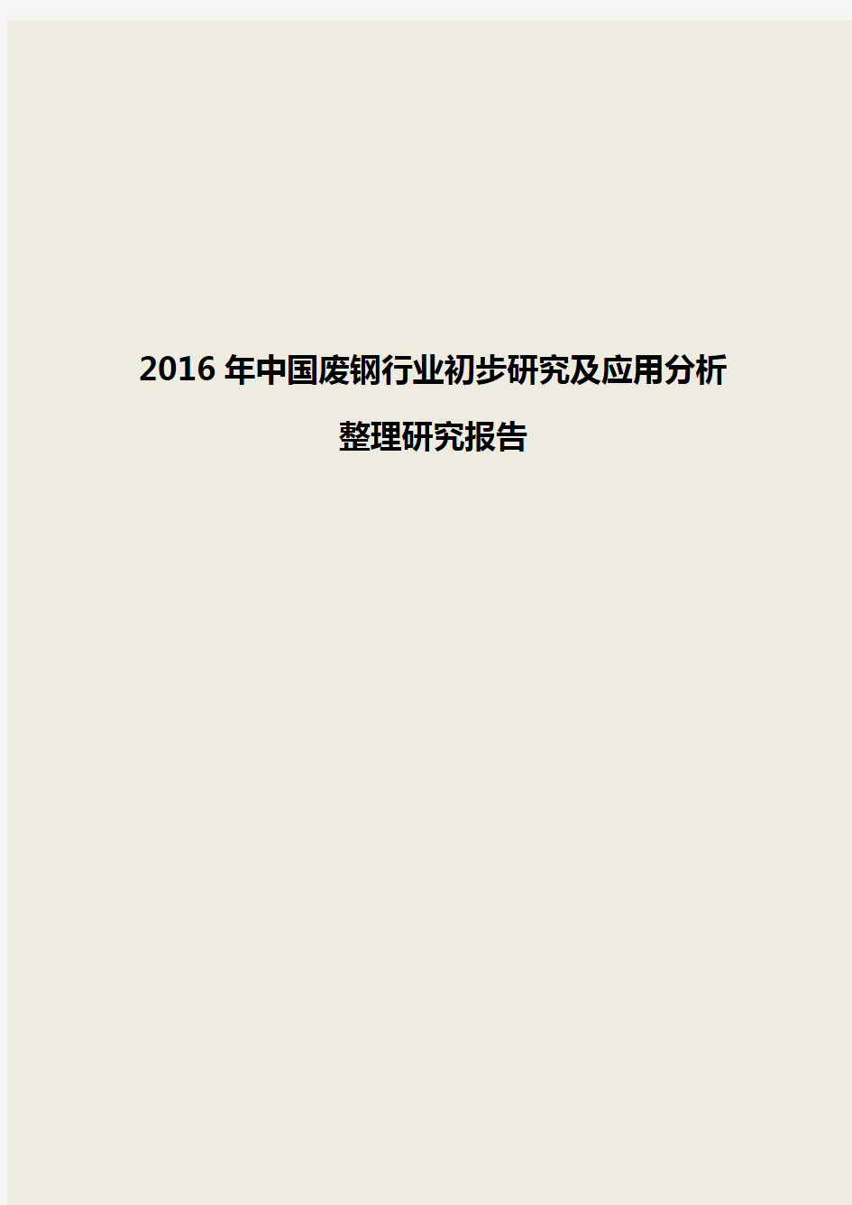 2016年中国废钢行业初步研究及应用分析整理研究报告