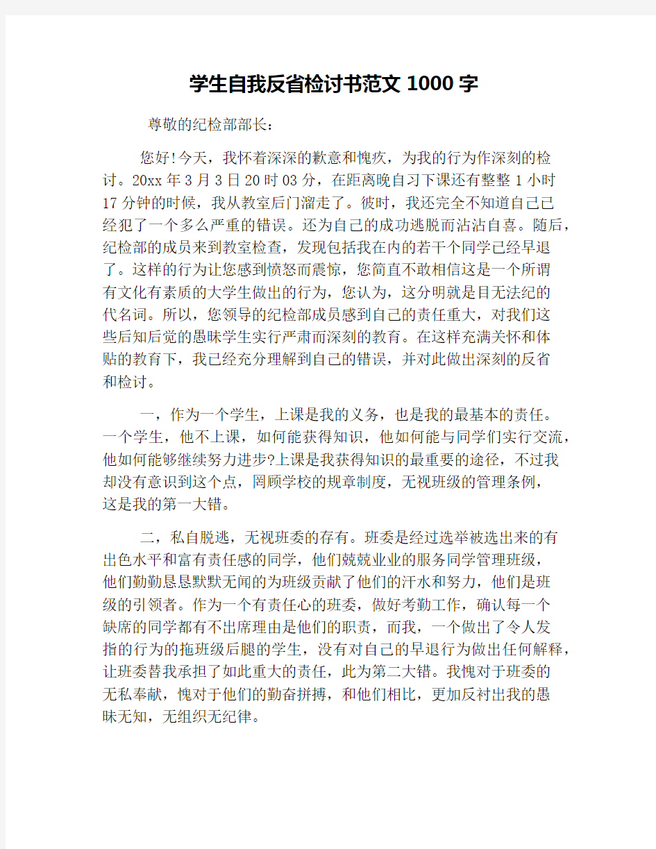 学生自我反省检讨书范文1000字