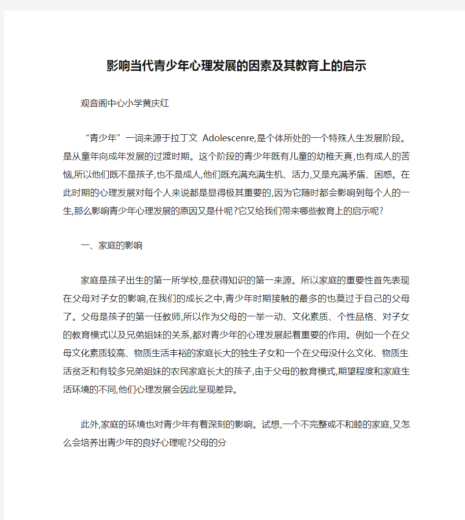 影响当代青少年心理发展的因素及其教育上的启示.