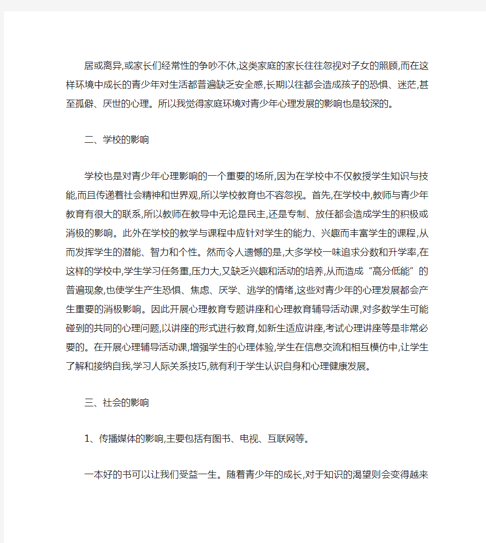 影响当代青少年心理发展的因素及其教育上的启示.