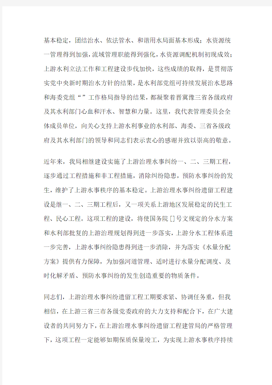 某工程开工仪式上领导致辞范文