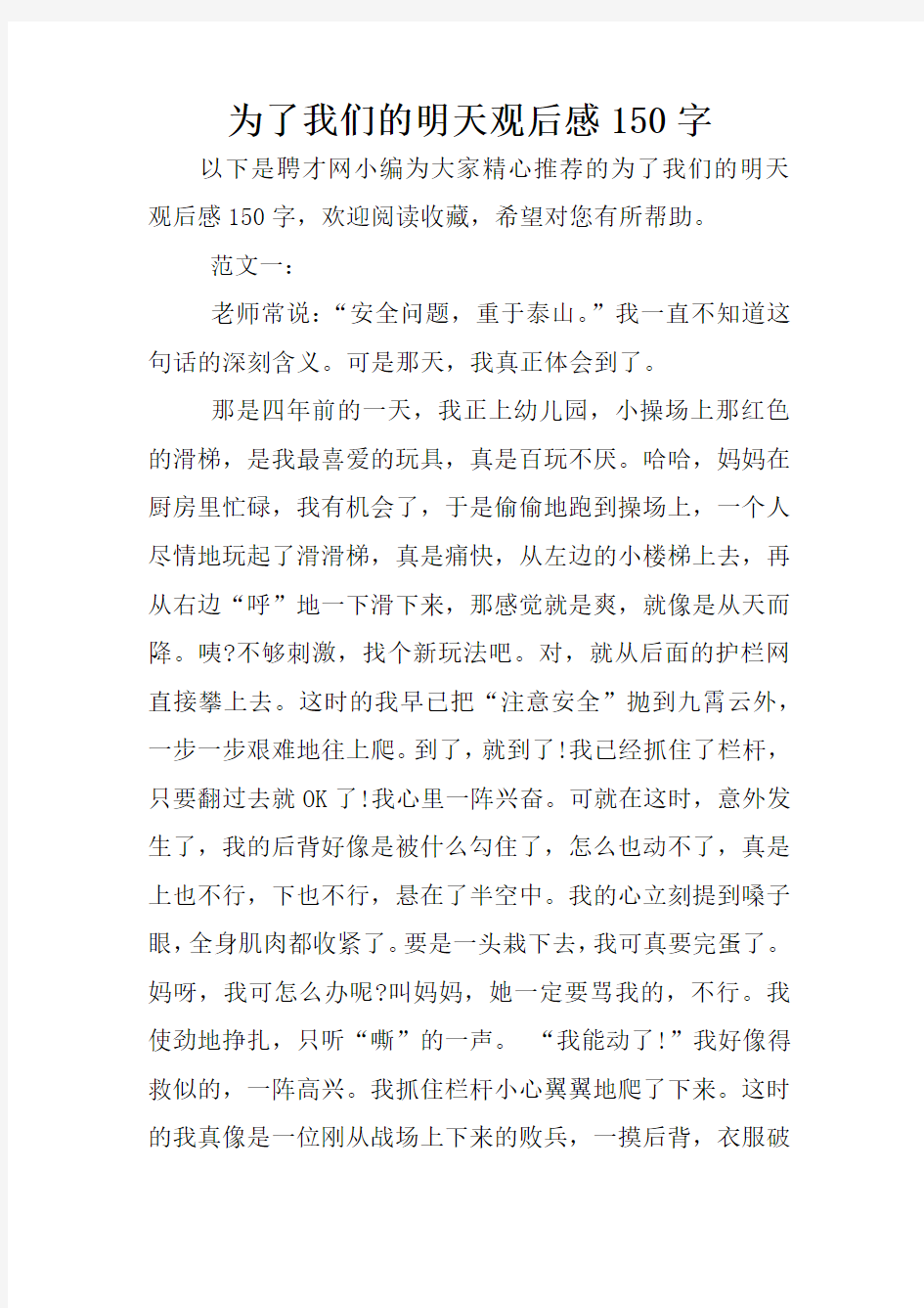 为了我们的明天观后感150字