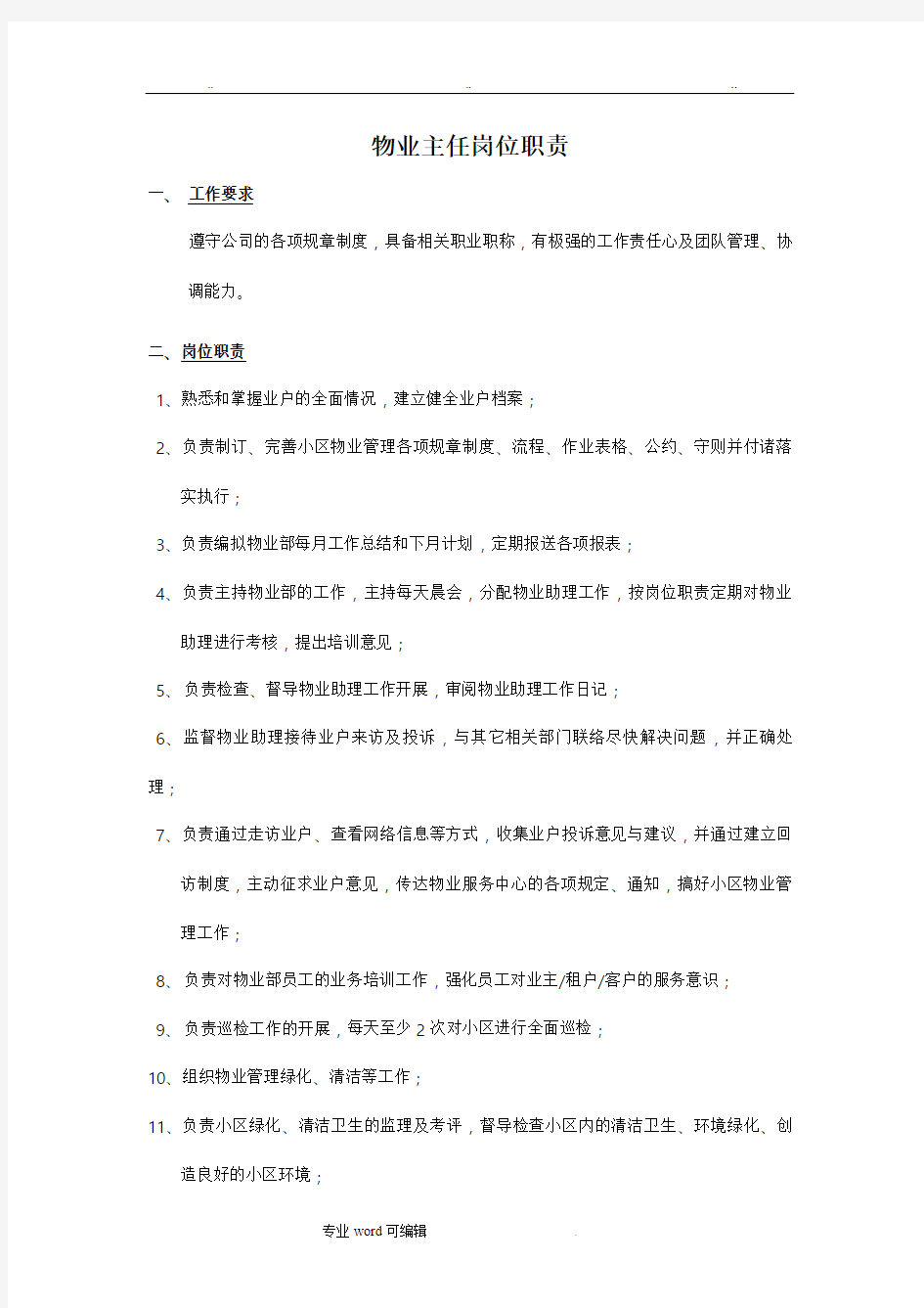 物业主任岗位职责说明