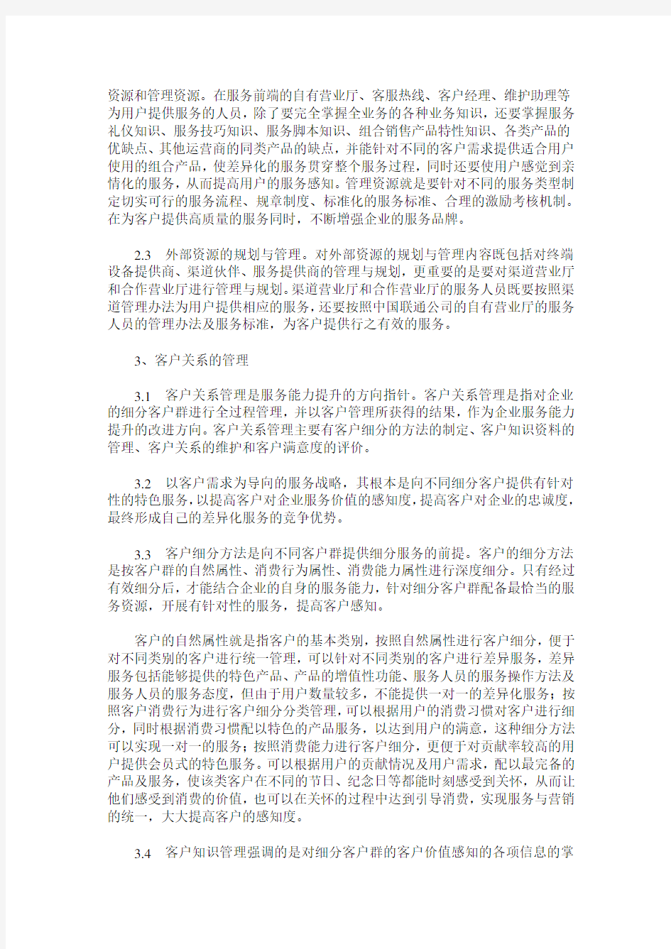 中国联通提升服务能力的关键