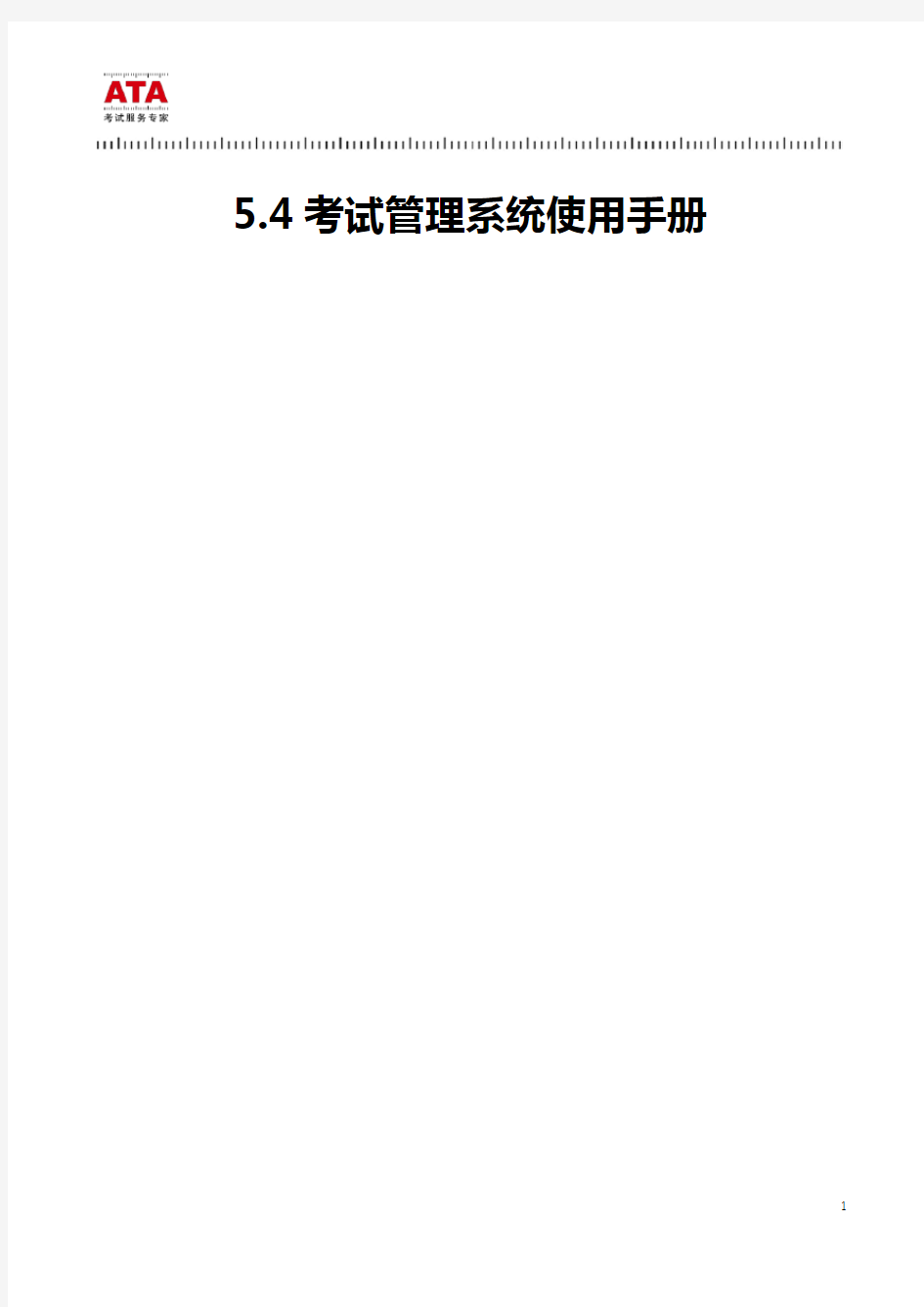 ATA_5.4考试管理系统使用手册