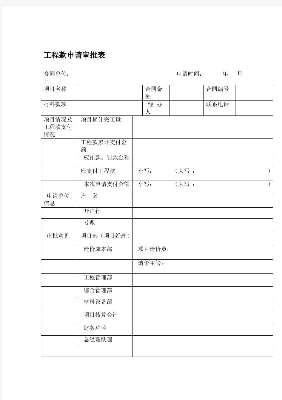 工程款材料款审批表