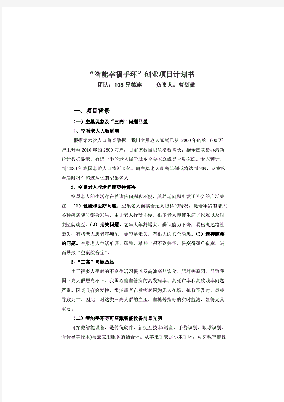 智能幸福手环商业计划书完整版