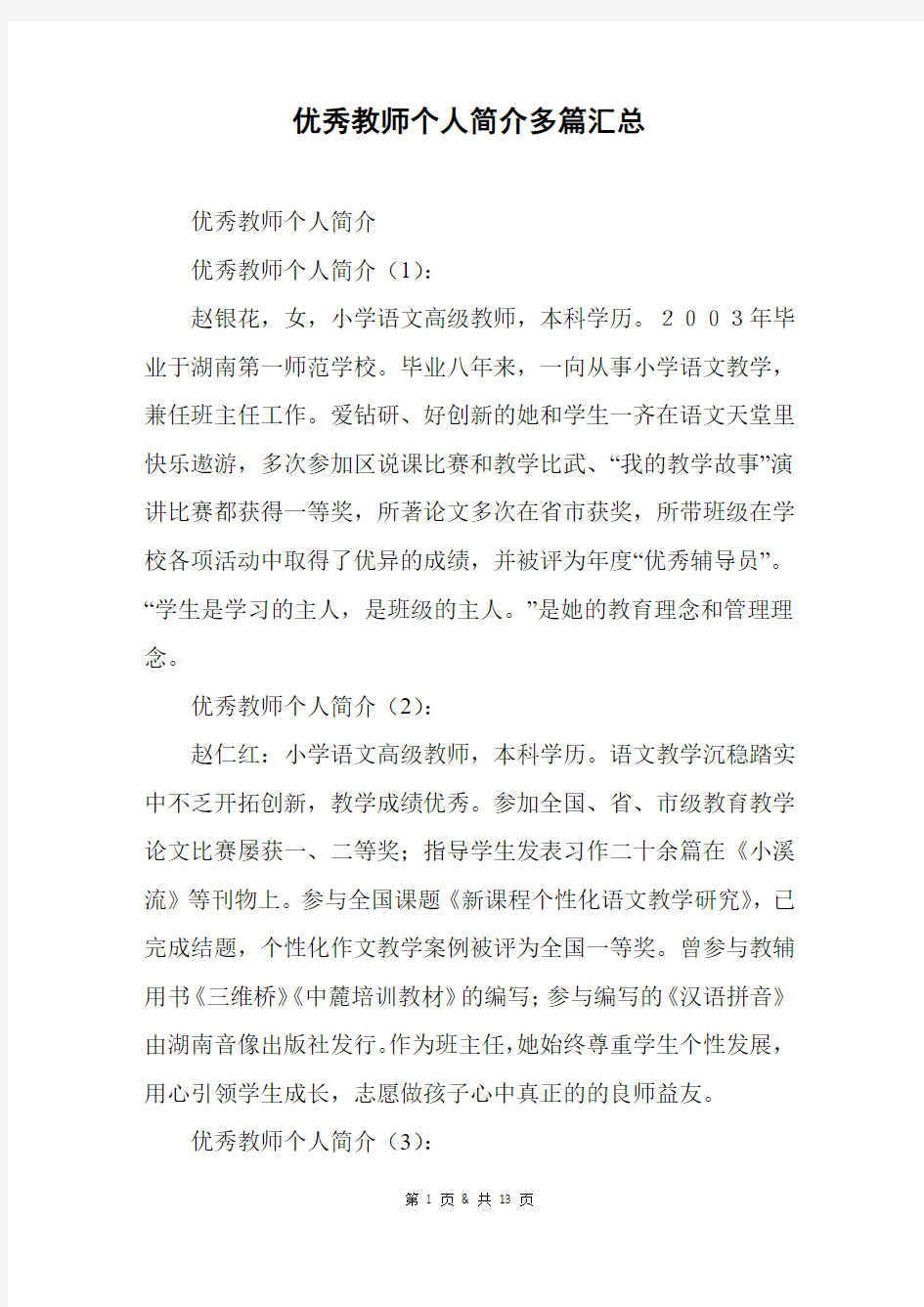 优秀教师个人简介多篇汇总